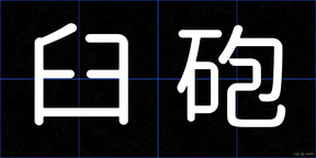 臼砲
