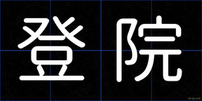登院