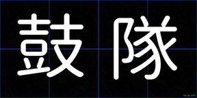 鼓隊