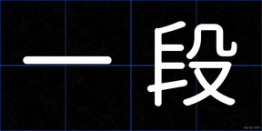 一段