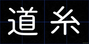 道糸