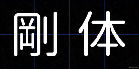 剛体