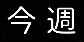 今週