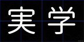 実学