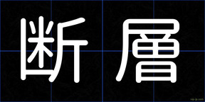 断層