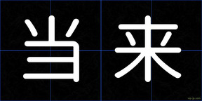 当来