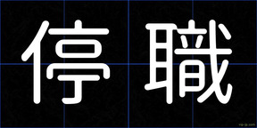 停職