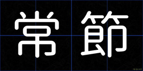 常節