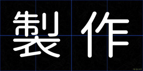 製作