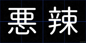 悪辣