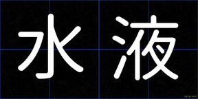 水液