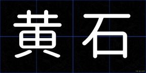 黄石