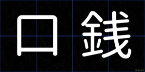 口銭