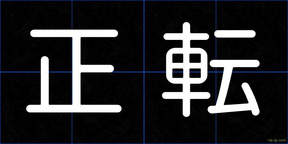 正転