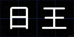 日王