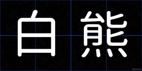 白熊