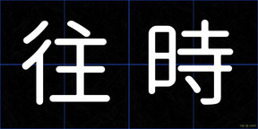 往時