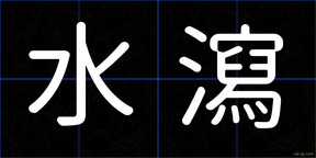 水瀉