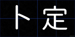 卜定