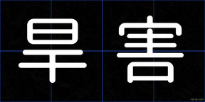 旱害