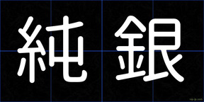純銀