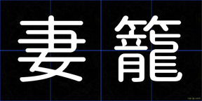 妻籠