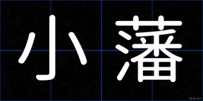 小藩