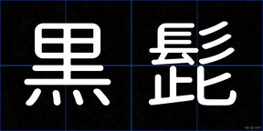 黒髭