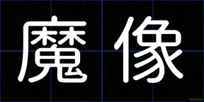 魔像