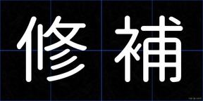 修補