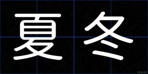 夏冬