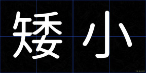 矮小
