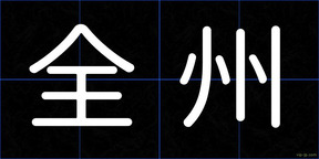 全州