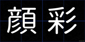 顔彩
