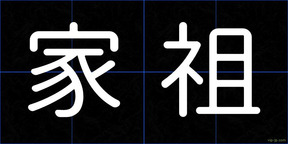 家祖