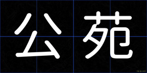公苑