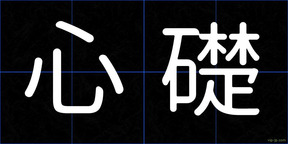 心礎