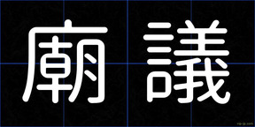 廟議