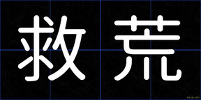 救荒