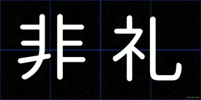非礼