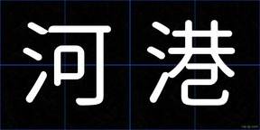 河港