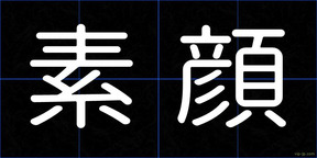 素顔