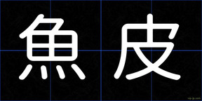 魚皮