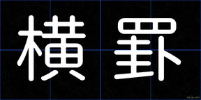 横罫