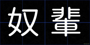 奴輩