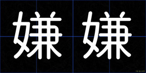 嫌嫌