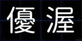 優渥