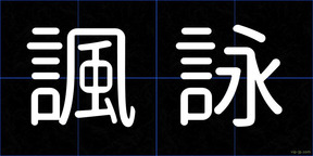 諷詠