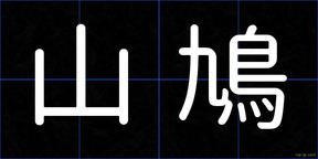 山鳩