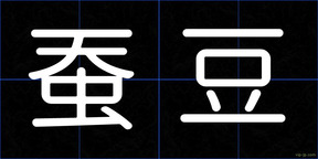 蚕豆